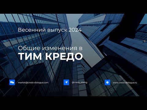 Видео: Запись вебинара - Новые возможности ТИМ КРЕДО, весенний выпуск 2024