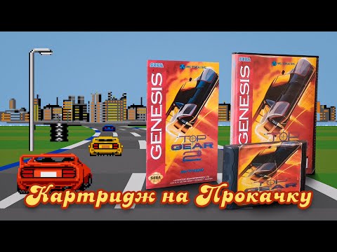 Видео: Картридж на Прокачку: Top Gear 2 (Mega Drive)