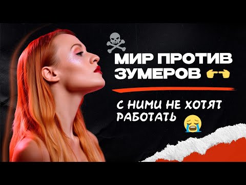 Видео: РЫНОК ТРУДА ПРОТИВ ЗУМЕРОВ? Что будет с поколением Z к 2035 году?