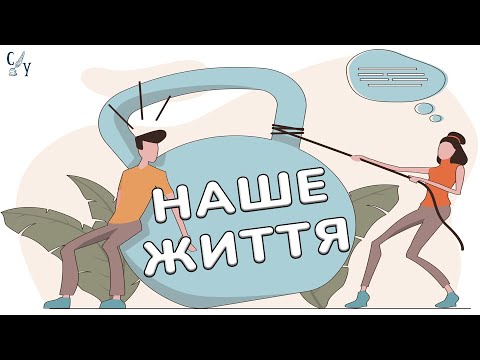 Видео: Це вирішить 99% ваших проблем в житті