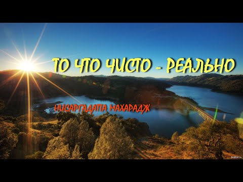 Видео: ТО ЧТО ЧИСТО - РЕАЛЬНО [Н. Махарадж, озв. Никошо]