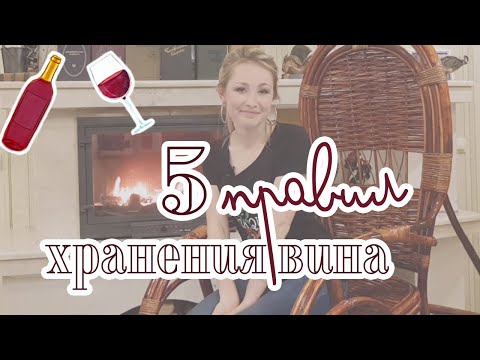 Видео: Как правильно хранить вино дома? Создаем имитацию погреба в собственной квартире.