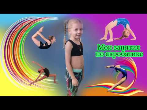 Видео: Мои занятия по акробатике