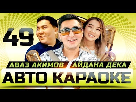 Видео: Аваз Акимов жана Айдана Дека | Бактылуу уй було | АВТО КАРАОКЕ | АЛГА КЫРГЫЗСТАН 🇰🇬