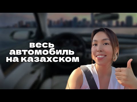 Видео: ЧАСТИ АВТОМОБИЛЯ НА КАЗАХСКОМ| КАЗАХСКИЙ ЯЗЫК ДЛЯ РУССКОЯЗЫЧНЫХ
