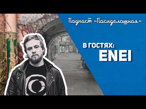 Видео: Посиделошная #002 - Лёха Enei / Critical Music