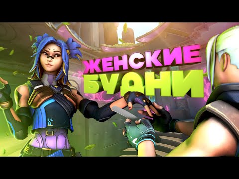 Видео: Типичный день девушек в VALORANT