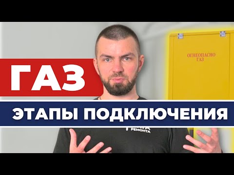 Видео: Подключение ГАЗА в 2025 году! Все что нужно знать: кто ответственен и как это работает?