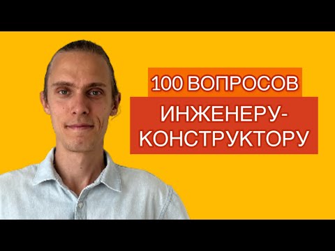 Видео: 100 вопросов инженеру-конструктору: цены, расчеты, техническое задание, доработка