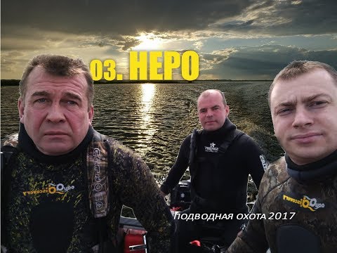 Видео: Озеро Неро.  Подводная охота.