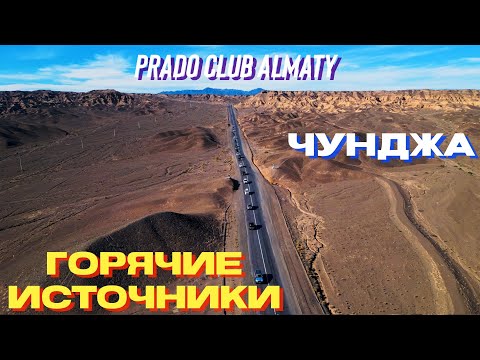Видео: Горячие источники с Prado клубом. Чунджа