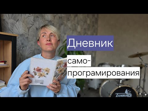 Видео: 24 дня программирую новую реальность