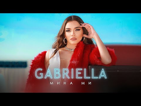 Видео: Габриела - Мина ми | Gabriella - Mina mi