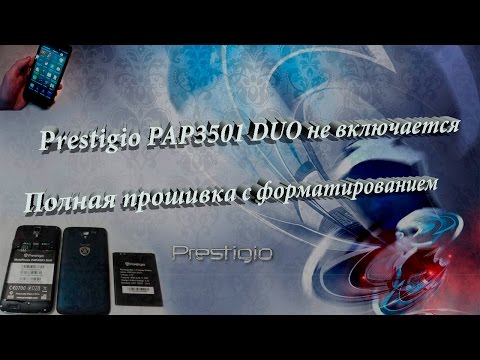 Видео: Ремонт мобильных телефонов :Prestigio PAP3501 DUO не включается