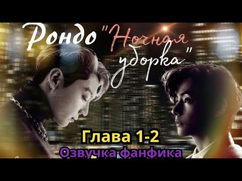 Видео: РОНДО "НОЧНАЯ УБОРКА" | Озвучка фанфика | ВИГУКИ | Часть 1