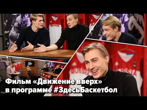 Видео: Актеры фильма «Движение вверх» в программе Здесь Баскетбол