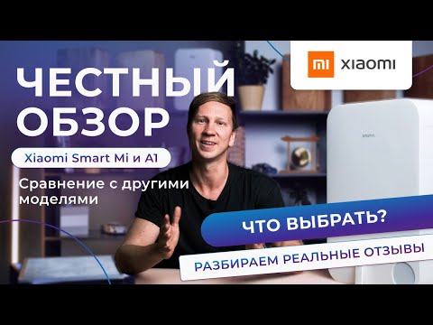 Видео: Что выбрать? Обзор на Smart Mi и 150 A1. Сравнение с остальными бризерами Xiaomi.