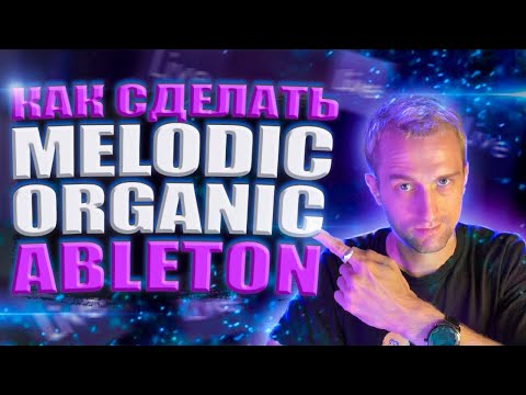 Видео: Как Сделать Органик Хаус в Ableton / Мелодик Хаус