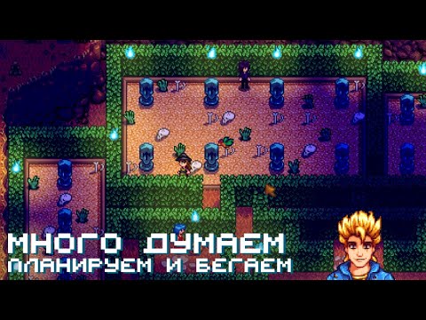 Видео: Долгие размышления обо всем  // Прохождение Stardew Valley 1.6 #39