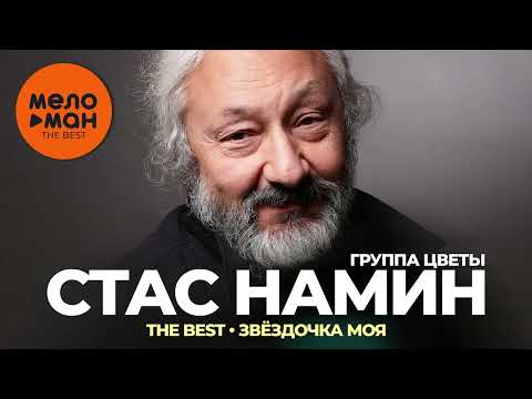 Видео: Стас Намин и группа Цветы - The Best - Звёздочка моя
