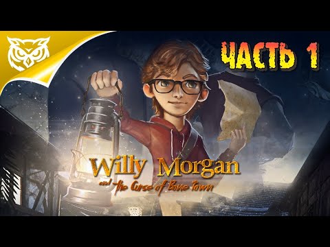 Видео: Willy Morgan and the Curse of Bone Town ➤ В МИРЕ СОВРЕМЕННЫХ ПИРАТОВ ➤ Прохождение #1