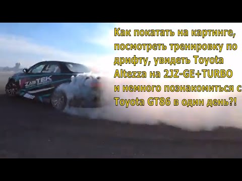 Видео: Картинг, Drift, свап 2JZ-GE+Turbo и   GT86 !!!!