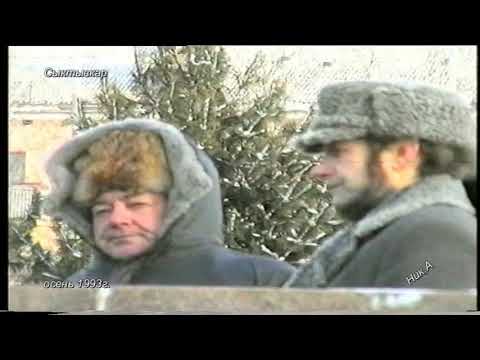Видео: Сыктывкар, осень 1993г