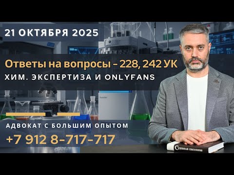 Видео: Ст. 228 УК РФ: Сравнительная экспертиза. Ответственность за OnlyFans