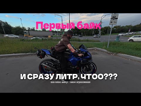 Видео: Первый байк YAMAHA R1