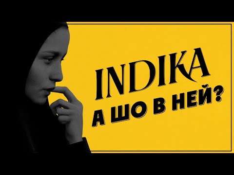 Видео: Обзор Indika // А В ЧЕМ СМЫСЛ?