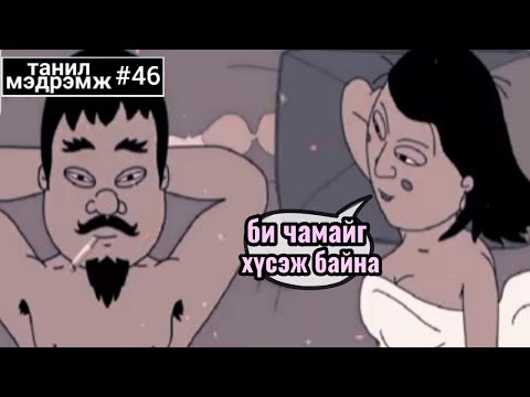 Видео: Танил Мэдрэмж #46