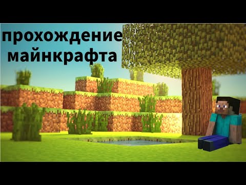 Видео: Начало пути в Minecraft