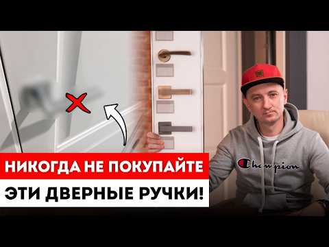 Видео: Как выбрать дверные ручки? /  Дверная фурнитура. / Дверные ручки для межкомнатных дверей.