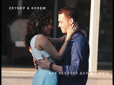 Видео: Zeynep & Kerem [Как без тебя дальше жить] | ZeyKer