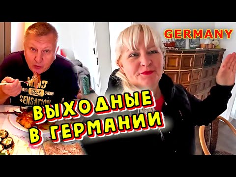 Видео: Наши уютные выходные в Германии | Курица с овощами, сауна и отдых от ремонта.
