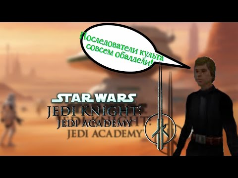 Видео: Гонки на байках и откровение от Люка Star Wars Jedi Knight: Jedi Academy