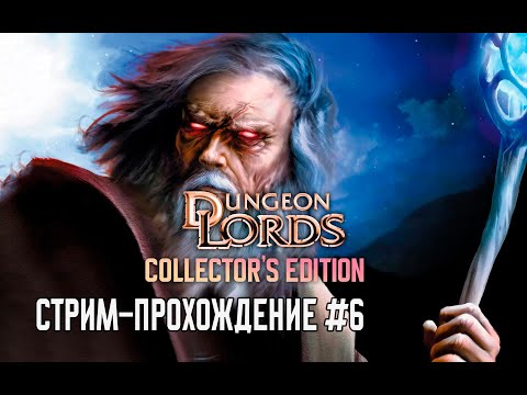 Видео: Прохождение Dungeon Lords #6