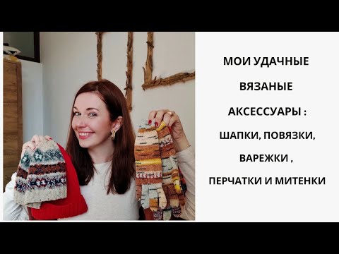 Видео: МОИ УДАЧНЫЕ ВЯЗАНЫЕ АКСЕССУАРЫ! ШАПКИ, ПОВЯЗКИ, ВАРЕЖКИ, МИТЕНКИ И ПЕРЧАТКИ!