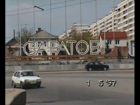 Видео: Саратов(Saratov, Russia), май 1997 г.