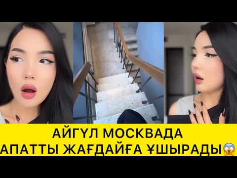 Видео: АЙГҮЛ МОСКВАДА АПАТТЫ ЖАҒДАЙҒА ҰШЫРАДЫ😱