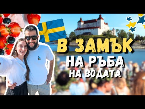 Видео: Празнуваме MIDSOMMAR като чужденци в Швеция 🇸🇪
