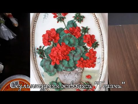 Видео: Скульптурная живопись "Герань"