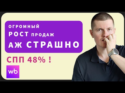 Видео: Рекорды продаж на ВБ. Что стоит за спп 48%? Супер низкие цены на Вайлдберриз. Новости маркетплейсов.