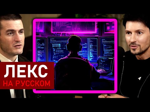 Видео: Учимся кодить: Как Павел Дуров научился программировать | Лекс Фридман