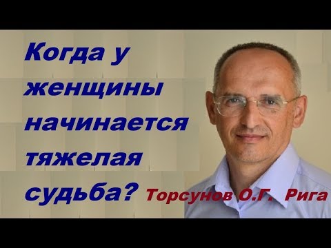 Видео: Когда у женщины начинается тяжелая судьба? Торсунов О.Г.  Рига