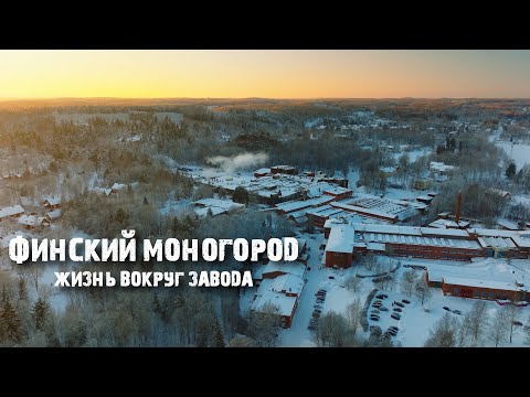 Видео: Карккила: реальная жизнь в финской провинции, глазами местных