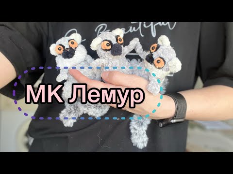 Видео: ♥️МК Лемур ♥️ Свяжем вместе