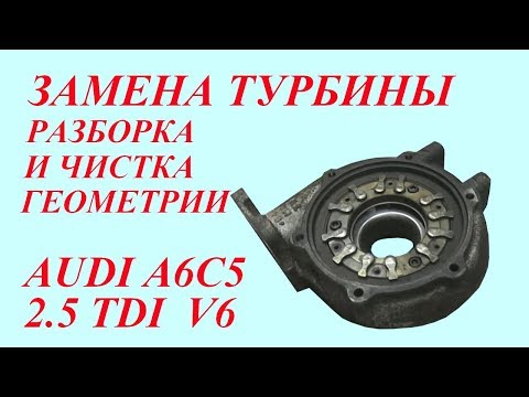 Видео: Замена турбины и чистка геометрии. Audi A6C5 2.5TDI V6.