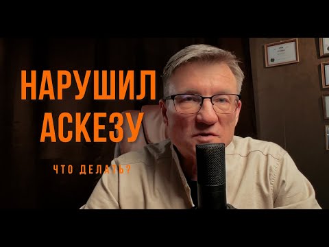 Видео: Что делать , если нарушил аскезу? #аскеза #саморазвитие #желания #психология #бизнес