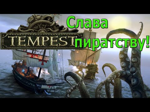 Видео: Tempest #2 Во славу пиратства!